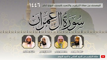 سورة آل عمران كاملة من صلاة التراويح بـ المسجد النبوي | المصحف المرتل رمضان 1446 هـ