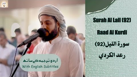 Surah Al Lail (92) Raad Al Kurdi رعد محمد الكردي سورة الليل Urdu & English Translation #islam #quran