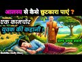 आलस्य पर काबू कैसे पाएं और अनुशासित बनें | Buddhist Wisdom Story On Laziness |