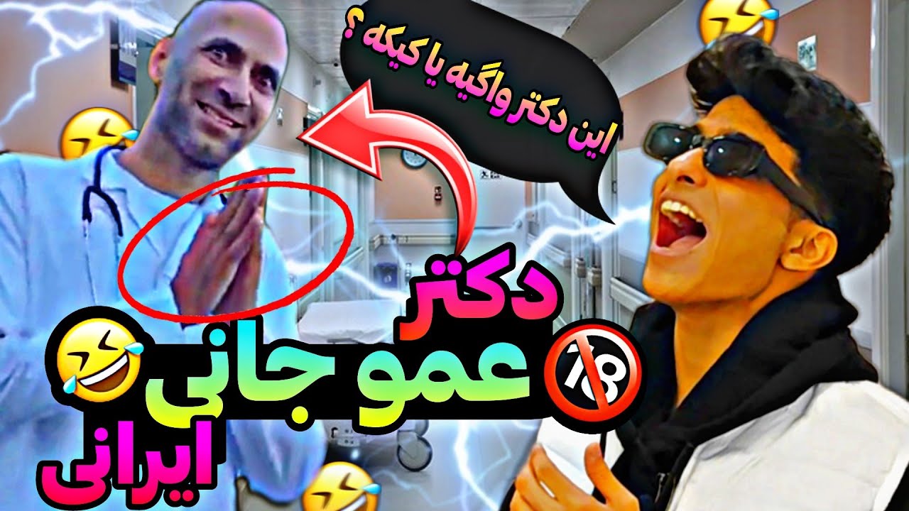 عمو جانی دکتر واگعیه یا کیکه😂:دکتر ایرانی همزاد عموجانی سینس🔞| بدترین