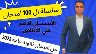 تالته ثانوي انجليش - حل امتحان الانجليش ثانويه عامه 2022 بشرح كل فكره هاااااام