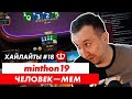 Хайлайты русских покерных стримов #18