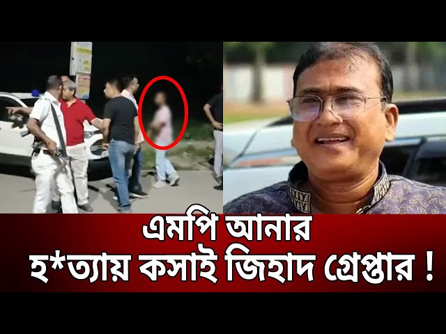 এমপি আনার হ*ত্যায় কসাই জিহাদ গ্রেপ্তার ! | MP Anar | Bangla News | Mytv News class=