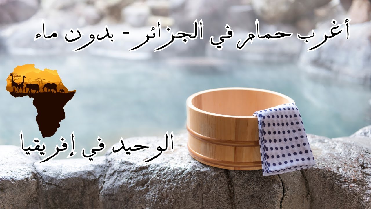 أغرب حمام في الجزائر - بدون ماء