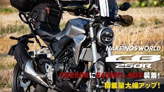 【CB250R】CB250RにE43NTL-ADV装着！ 積載量大幅アップ！【GoPro HERO 7】#CB250R #GoPro7 #GIVI #E43NTL