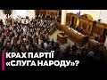 😱«Слуга народу» ВТРАТИЛА політичне обличчя після відходу Разумкова — Матвієнко