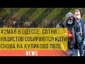 #2мая в Одессе: сотни нацистов собираются идти снова на Куликово поле