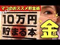 【貯金術】目標〇〇〇万円！！！！熟女は小金持ち！？