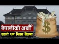 किन बढ्दै छ स्विस बैंकमा नेपालीको पैसा | Swiss bank Corporation | Nepal's 46 Billion in Swiss Bank
