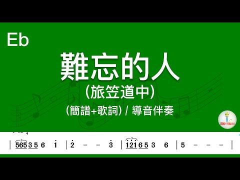 (E♭調)難忘的人(旅笠道中) | 導音伴奏(簡譜+歌詞)動態歌譜