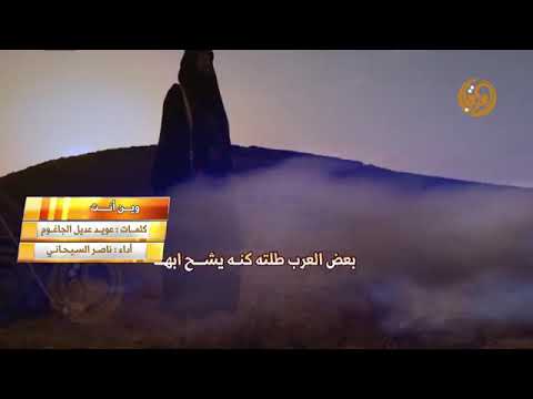 وين انت وانا عليك الارض قالبها واقول يالله عسى مكرووه ماصابه