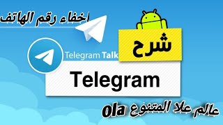 شرح تطبيق التلجرام Telegram ومميزاته وكيفيه اخفاء رقمي من التلجرام