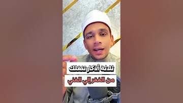 ٣ أذكار تنقلك من الفقر إلى الغني ❤️ #اذكار #أذكار #الاستغفار #الصلاة_علي_النبي #الحوقله