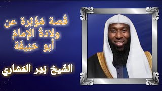 قصة مؤثرة عن ولادة الامام ابي حنيفة رحمه الله الشيخ بدر المشاري#بدر#عثمان#الرافضة#حكم#ما#ابن_عثيمين