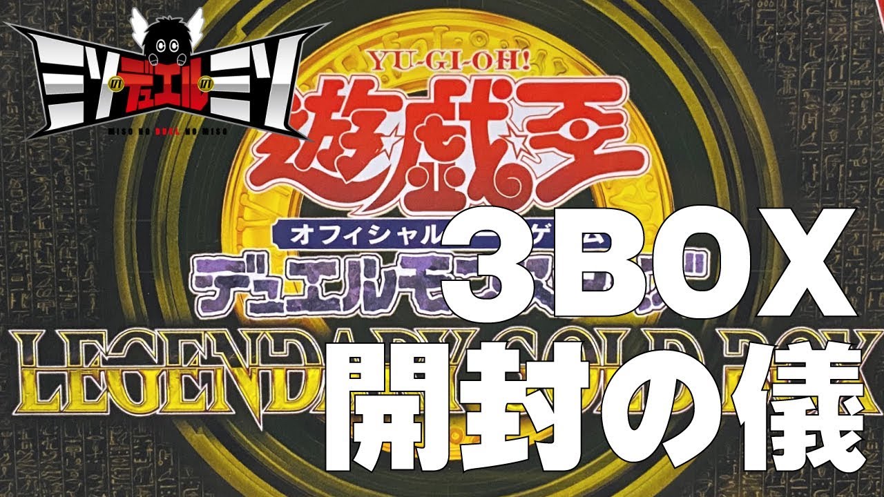 遊戯王 - 遊戯王　LEGENDARY GOLD BOX 8個セット 遊戯王OCGデュエルモンスターズ LEGENDARY GOLD BOX | 商品情報