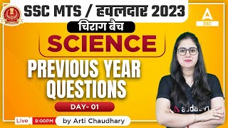 SSC MTS 2023 | SSC MTS Science Class by Arti Chaudhary | Previous Year Questions | Day 1