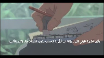 إن الحسنات يذهبن السيئات | آيات رقم ١١٤ - ١١٥ من سورة هود