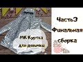 Как сшить куртку-пальто Часть3 Финальная сборка