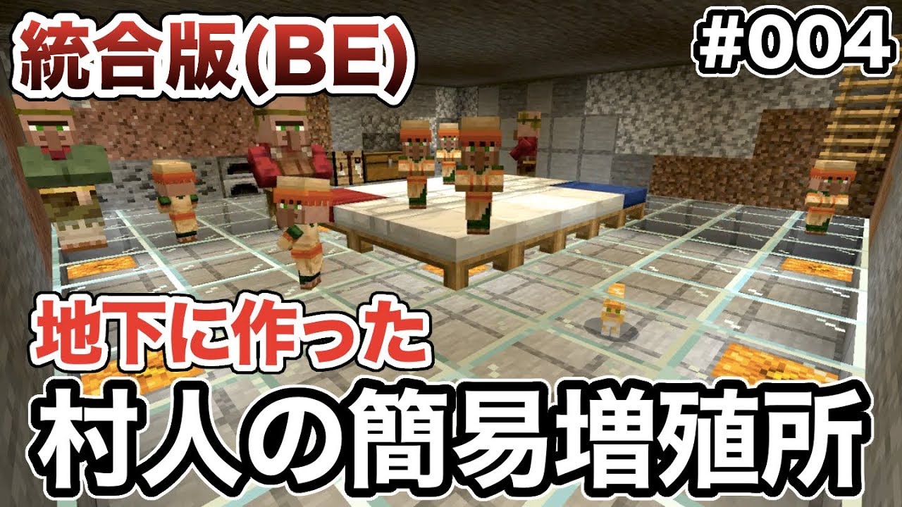 マイクラ 004 村人を安全に増やしたい 地下に簡易的な増殖所を作ってみた 統合版 Youtube