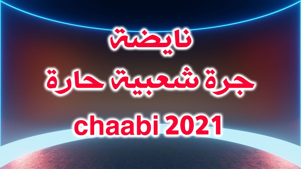 نايضة نشاط مع جرة شعبية حارة