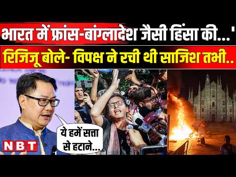 CJP Protest Update: Delhi में France Bangladesh जैसी हिंसा की.., Kiren Rijiju का बड़ा दावा| NBT News