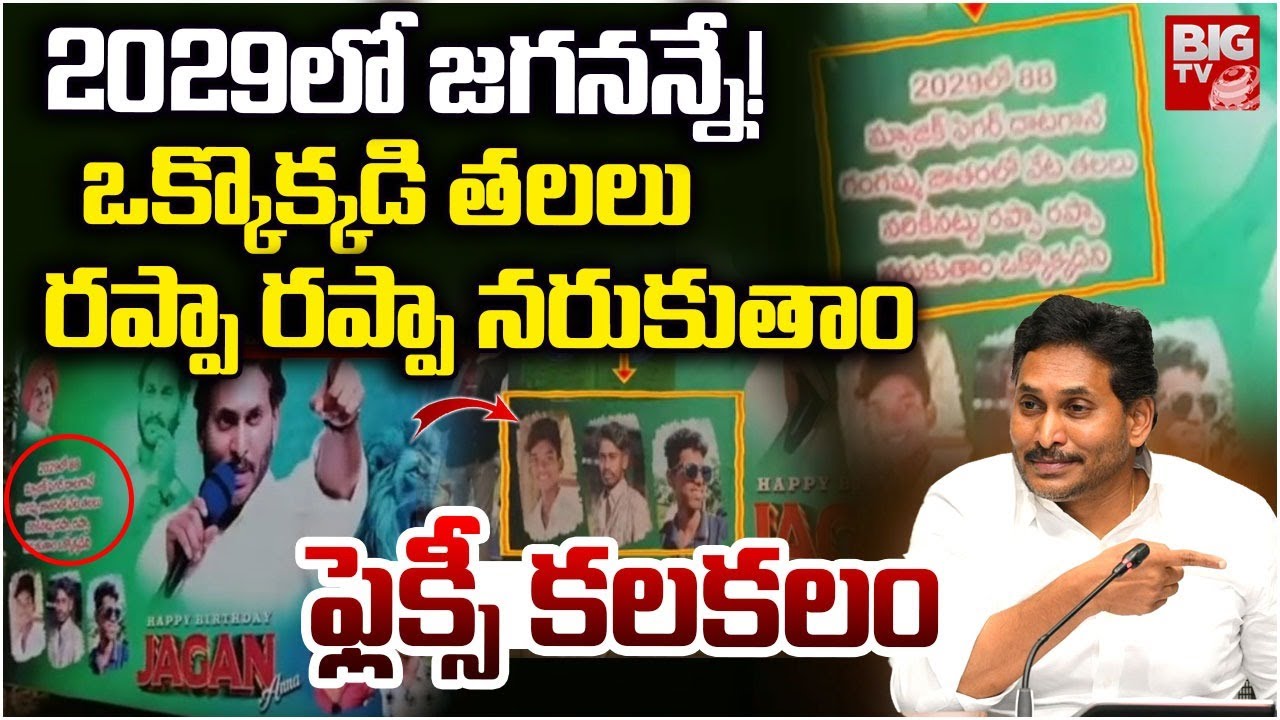 రప్పా రప్పా నరుకుతాం | Eluru Jagan Flex Issue | YS Jagan Birthday Celebration | BIG TV