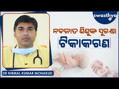 ନବଜାତ ଶିଶୁଙ୍କୁ ଟିକାକରଣ କାହିଁକି ଜରୁରୀ? | Dr Nirmal Kumar Mohakud on Child Vaccination in Odia