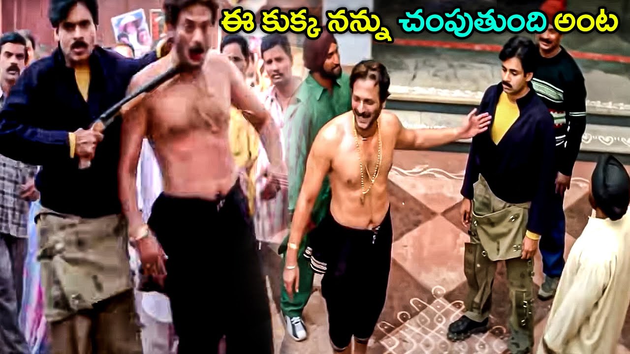 ఈ కుక్క నన్ను చంపుతుంది అంట | Pawan Kalyan Terrific Movie Scene | CInema Jatara