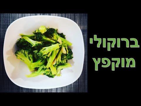 ברוקולי מוקפץ