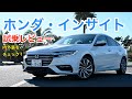 ホンダ・インサイト 試乗レビュ 内外装をチェック! HONDA Insight review