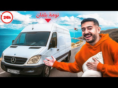 نمت 24 ساعة داخل فان وما توقعت يصير معي هيك