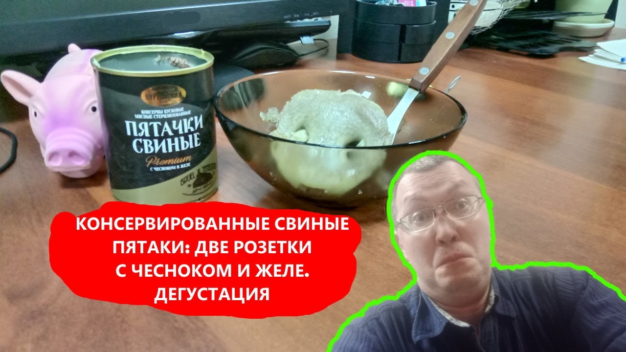 Свиные пятачки консервированные от Курганского завода - обзор ...