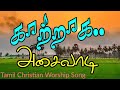 Kaatraga  sam jaideep  patricia jaideep  tamil christian worship song