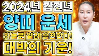 ★2024년 갑진년 양띠운세★ 2024년 천운이 들어와 대박나는 양띠 운세! 대박의 운기가 찾아왔다! 67년…