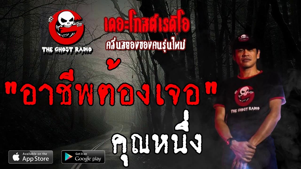 THE GHOST RADIO | อาชีพต้องเจอ | คุณหนึ่ง | 23 มิถุนายน 2562 | TheGhostRadio ฟังเรื่องผีเดอะโกส