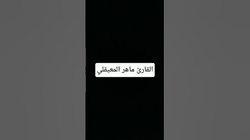 #القرآن_الكريم #تلاوة_خاشعة #اكسبلور #لايك #المصحف