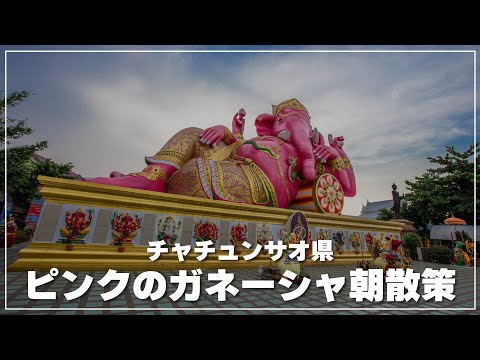 3倍速で願いが叶うと言われている☀︎ピンクのガネーシャワット・サマーンラタナラーム ワット・サマーン・ラッタナーラーム（ピンクのガネーシャ像）を