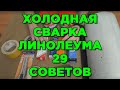 СТЫКИ ЛИНОЛЕУМА соединяем холодной сваркой и приклеиваем! И НИКАКОГО СКОТЧА!