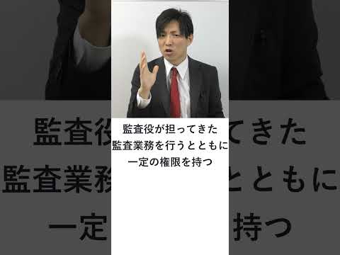 【会社法】監査等委員会設置会社　#shorts #行政書士解説 #行政書士試験 #会社法 #行政書士 #行書塾