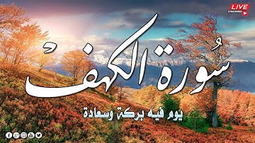 سورة الكهف كاملة 💚 بصوت هادئ يريح النفس والقلب💚 |القارئ عبد الغني حوا