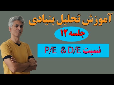 تصویری: P/E: مفهوم، تفسیر، فرمول محاسبه، تجزیه و تحلیل و درآمد