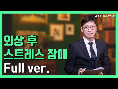 외상 후 스트레스 장애! 어떻게 이겨낼 수 있을까?