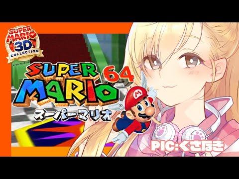 【マリオ64】完全に理解した【にじさんじ/家長むぎ】