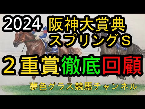 【回顧】2024阪神大賞典&スプリングステークス！◎テーオーロイヤル独走！ここでは本気度が上だったか？天皇賞で良くなりそうなのは？