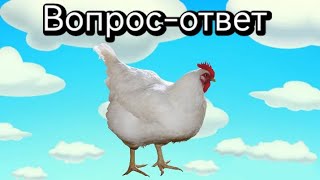 Вопрос-ответ