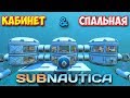 Subnautica - ЛИЧНЫЙ КАБИНЕТ И СПАЛЬНАЯ КОМНАТА #22