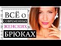 ЖЕНСКИЕ БРЮКИ: ЛУЧШИЕ СОВРЕМЕННЫЕ ФАСОНЫ, С ЧЕМ НОСИТЬ, ГДЕ КУПИТЬ