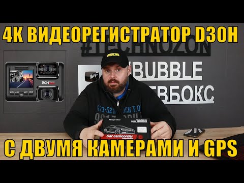 4K ВИДЕОРЕГИСТРАТОР D30H С ДВУМЯ КАМЕРАМИ И GPS, 170 ГРАДУСОВ ОБЗОР!!!