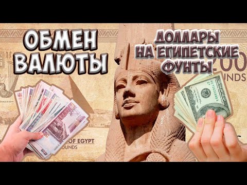 Обмен валюты. Меняем доллары на египетские фунты.