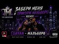 SAYAN Мальборо Забери меня и прикури Мальборо REMIX Slap House 2026 